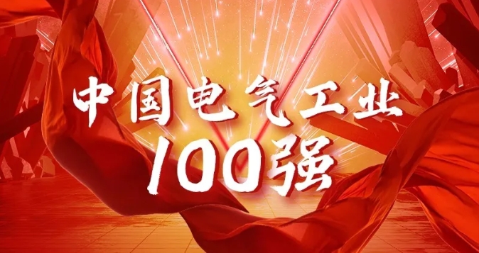 连续11年，科华蝉联“中国电气工业100强”